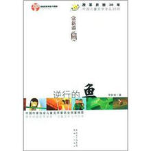 改革开放30年中国儿童文学金品30部：逆行的鱼