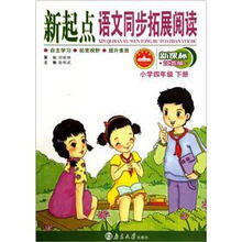 新起点语文同步拓展阅读（小学4下新课标江苏版）