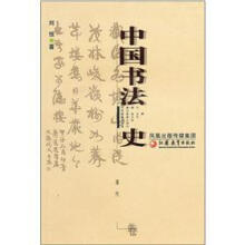 中国书法史：清代卷