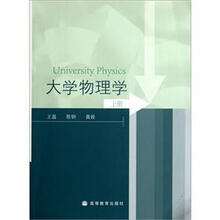 大学物理学（上册）