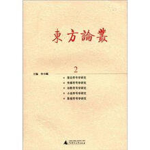 东方论丛(2)