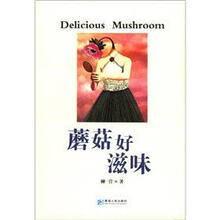 蘑菇好滋味
