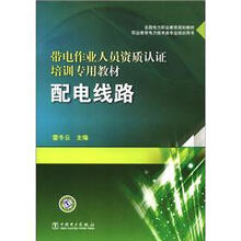 全国电力职业教育规划教材·带电作业人员资质认证培训教材：配电线路