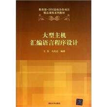 大型主机汇编语言程序设计（教育部-IBM高校合作项目精品课程系列教材）