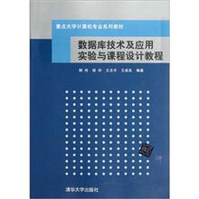 数据库技术及应用实验与课程设计教程（重点大学计算机专业系列教材）