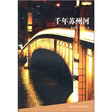 千年苏州河
