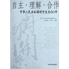自主·理解·合作：中华人民共和国对外关系60年