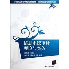信息系统审计理论与实务（21世纪高等学校规划教材·信息管理与信息系统）