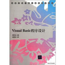 Visual Basic程序设计（高等学校计算机课程规划教材）