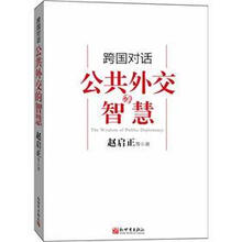 跨国对话：公共外交的智慧（英文版）