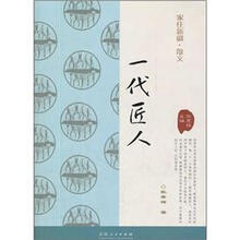 家住新疆·散文：一代匠人