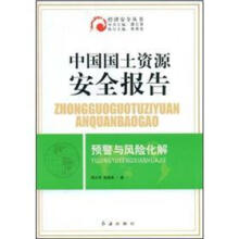 中国国土资源安全报告:预警与风险化解