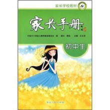 家长学校教材：家长手册（初中生）