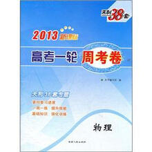 物理/2013新课标高考一轮周考卷