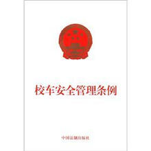 校车安全管理条例