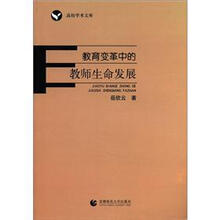 高校学术文库·教育变革中的教师生命发展