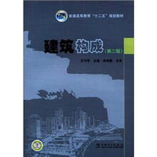 普通高等教育“十二五”规划教材:建筑构成(第2版)