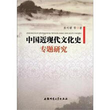 中国近现代文化史专题研究