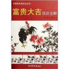 富贵大吉技法全解/中国画名家技法丛书