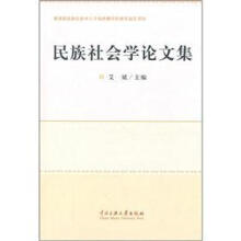 民族社会学论文集