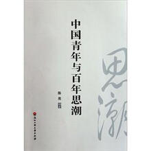 中国青年与百年思潮