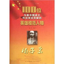 杨子荣/100位为新中国成立作出突出贡献的英雄模范人物