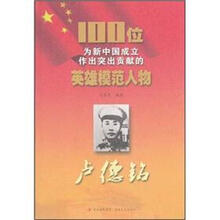 卢德铭/100位为新中国成立作出突出贡献的英雄模范人物