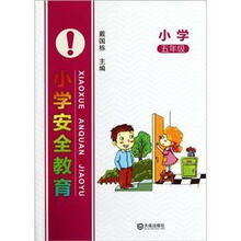 小学安全教育（5年级）