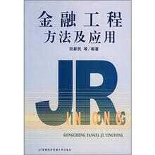 金融工程方法及应用