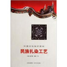 中国文化知识读本：民族扎染工艺