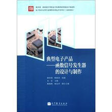 典型电子产品：函数信号发生器的设计与制作