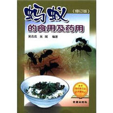 蚂蚁的食用与药用(修订版)