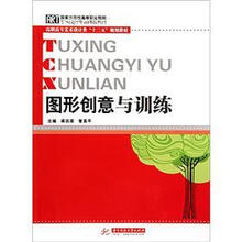 图形创意与训练(高职高专艺术设计类十二五规划教材)