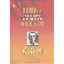 寻淮洲/100位为新中国成立作出突出贡献的英雄模范人物
