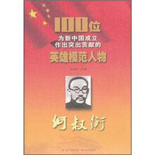 何叔衡/100位为新中国成立作出突出贡献的英雄模范人物