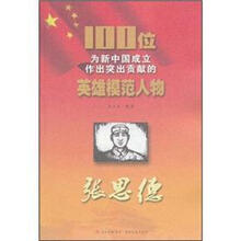 张思德/100位为新中国成立作出突出贡献的英雄模范人物