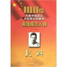 彭湃/100位为新中国成立作出突出贡献的英雄模范人物