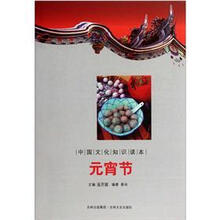 中国文化知识读本：元宵节