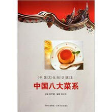 中国文化知识读本：中国八大菜系