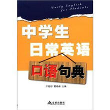 中学生日常英语口语句典