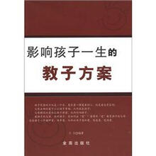 影响孩子一生的教子方案