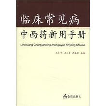 临床常见病中西药新用手册