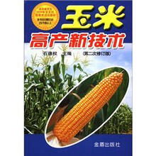 玉米高产新技术（第2次修订版）