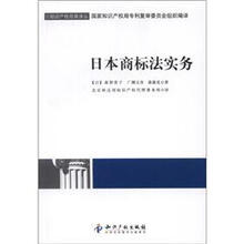 知识产权经典译丛
：日本商标法实务
