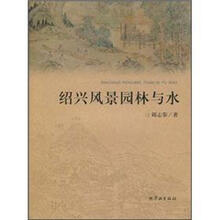 绍兴风景园林与水（精）