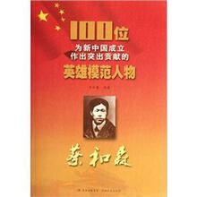 蔡和森/100位为新中国成立作出突出贡献的英雄模范人物