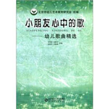 小朋友心中的歌：幼儿歌曲精选