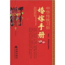 中华传统习俗·婚嫁手册