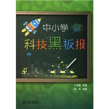 中小学科技黑板报