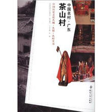 中国名村·广东：茶山村